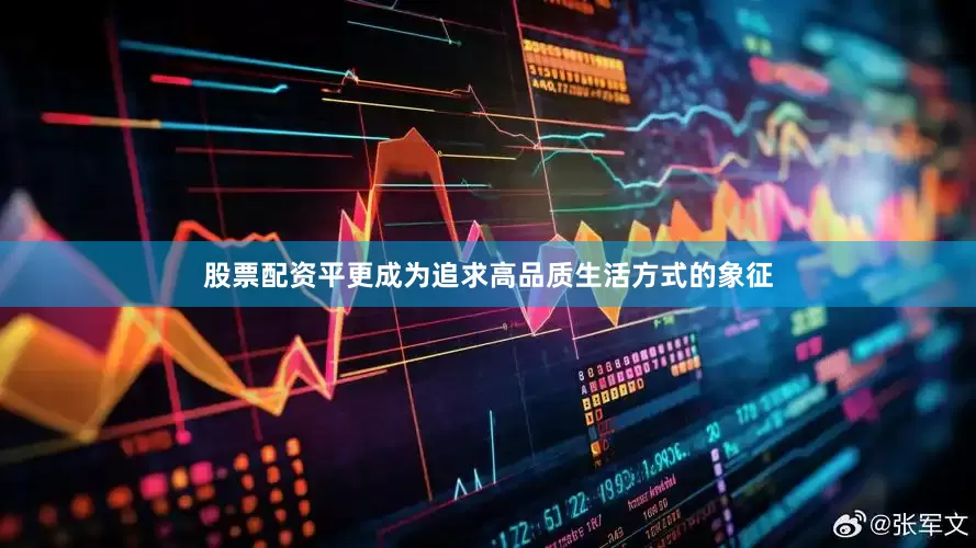 股票配资平更成为追求高品质生活方式的象征