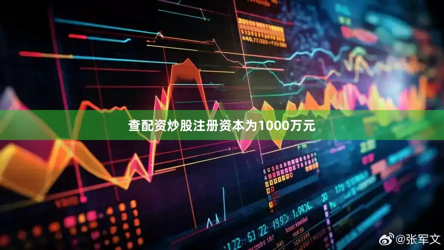 查配资炒股注册资本为1000万元