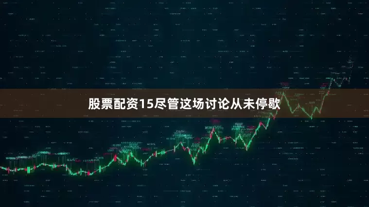 股票配资15尽管这场讨论从未停歇