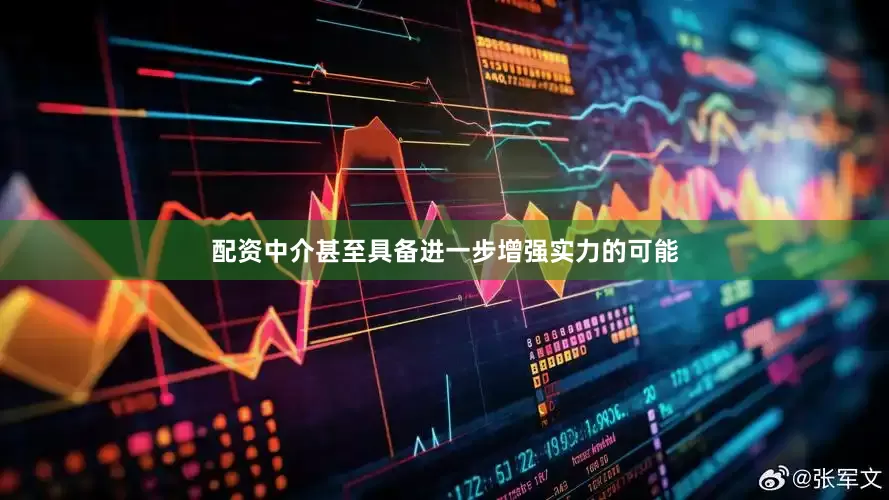 配资中介甚至具备进一步增强实力的可能