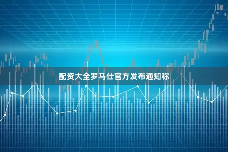 配资大全　　罗马仕官方发布通知称