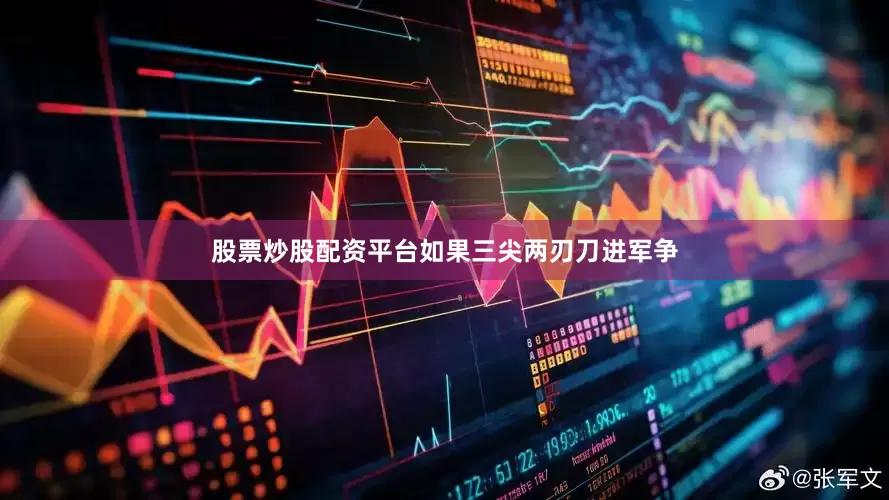 股票炒股配资平台如果三尖两刃刀进军争