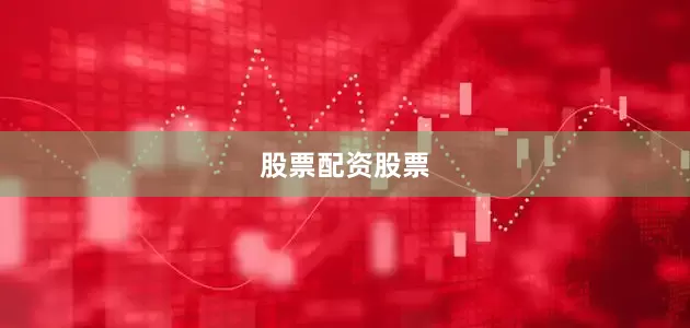 股票配资股票