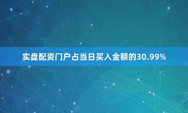 实盘配资门户占当日买入金额的30.99%