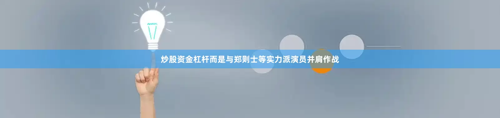炒股资金杠杆而是与郑则士等实力派演员并肩作战