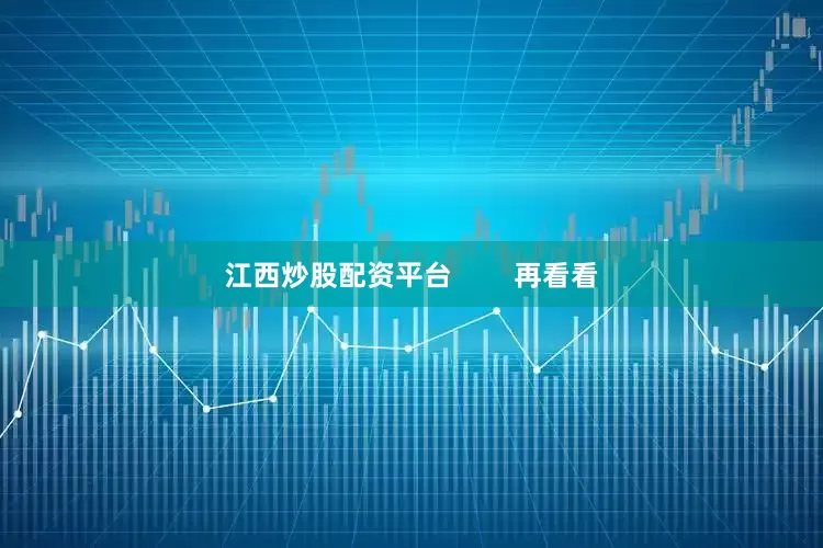 江西炒股配资平台        再看看