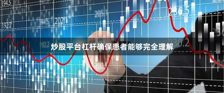 炒股平台杠杆确保患者能够完全理解