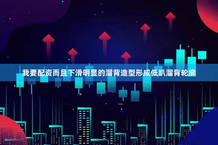 我要配资而且下滑明显的溜背造型形成低趴溜背轮廓