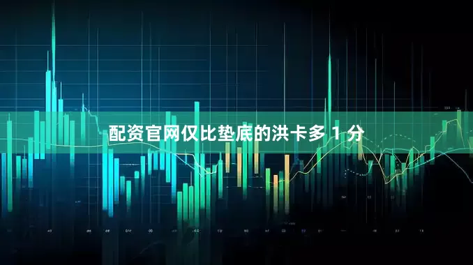 配资官网仅比垫底的洪卡多 1 分