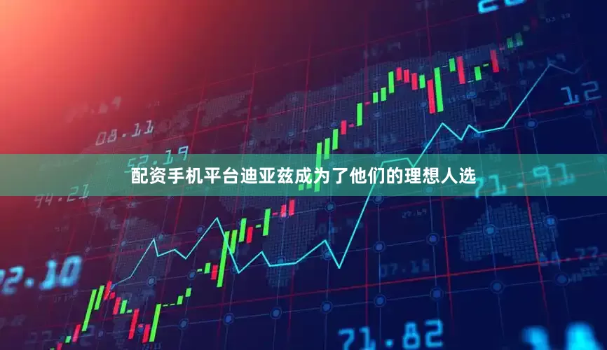 配资手机平台迪亚兹成为了他们的理想人选