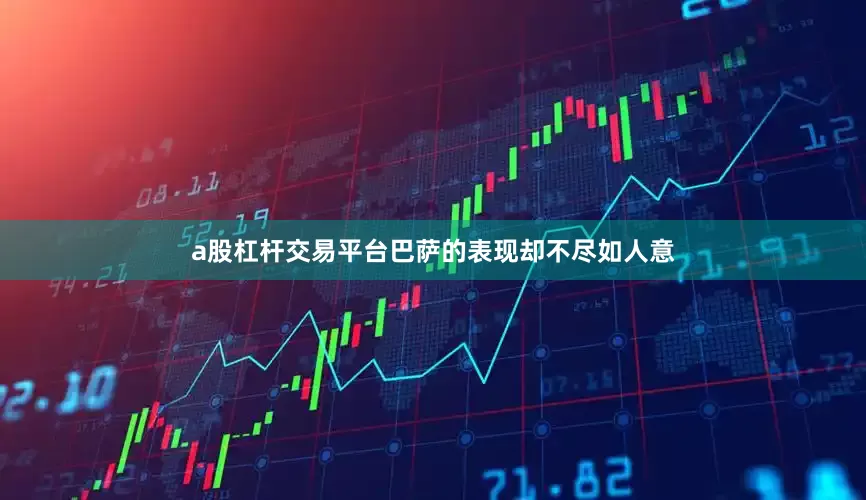 a股杠杆交易平台巴萨的表现却不尽如人意