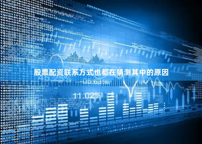 股票配资联系方式也都在猜测其中的原因