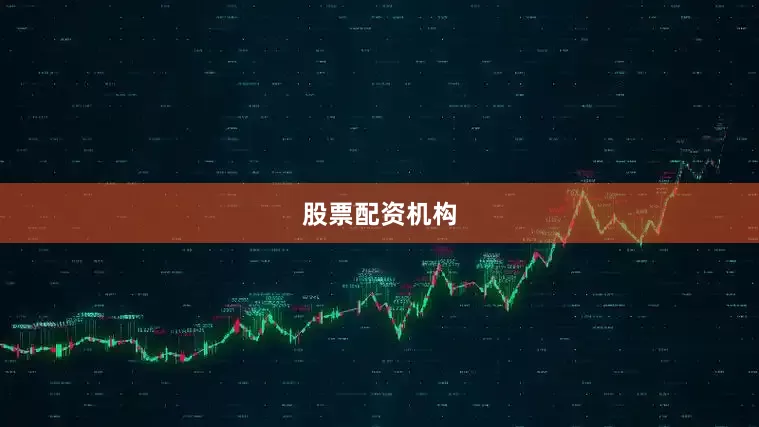 股票配资机构