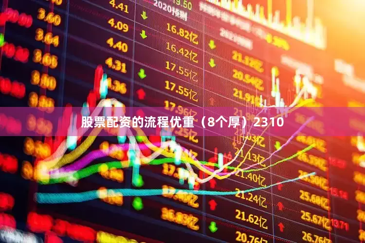 股票配资的流程优重（8个厚）2310