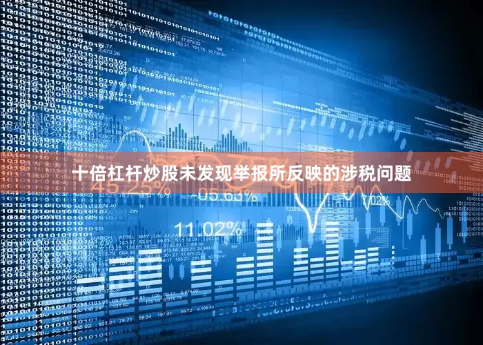 十倍杠杆炒股未发现举报所反映的涉税问题