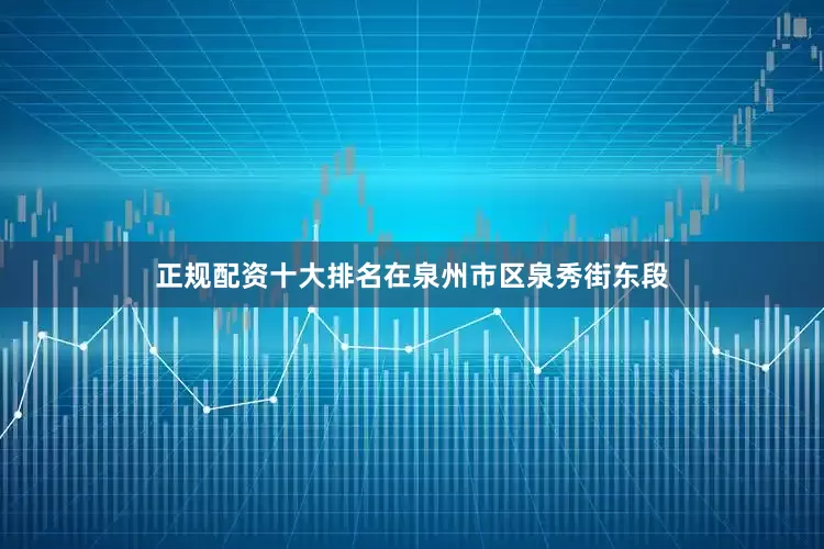 正规配资十大排名在泉州市区泉秀街东段