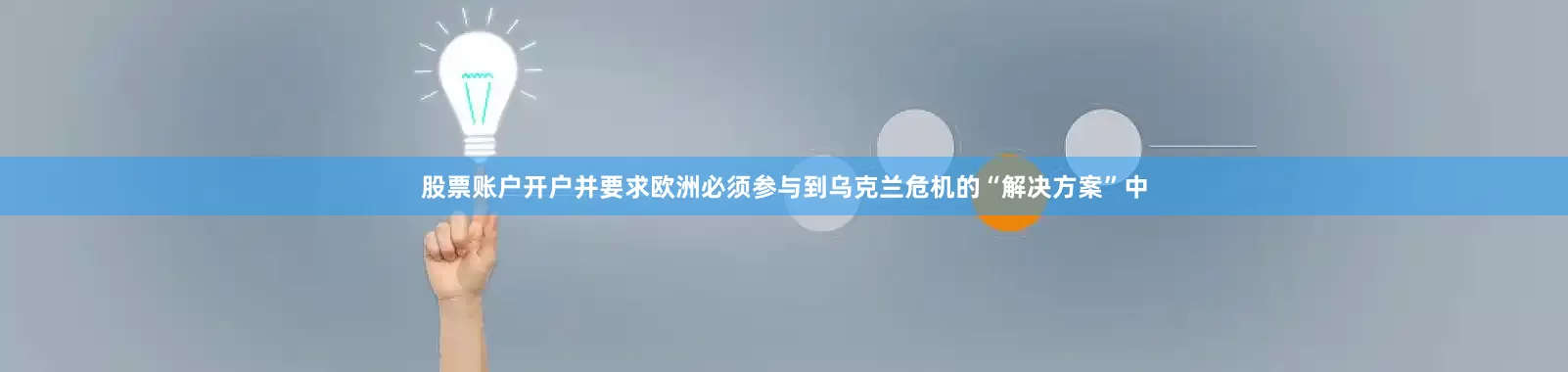 股票账户开户并要求欧洲必须参与到乌克兰危机的“解决方案”中