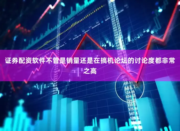 证券配资软件不管是销量还是在搞机论坛的讨论度都非常之高