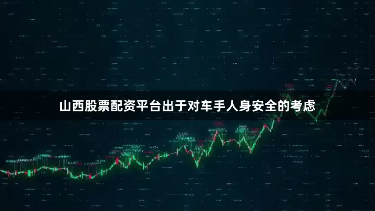 山西股票配资平台出于对车手人身安全的考虑