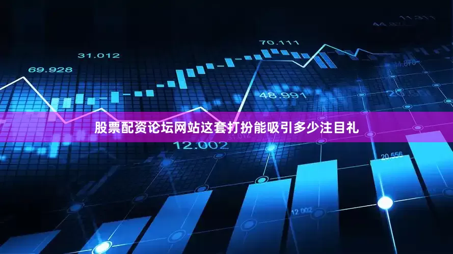 股票配资论坛网站这套打扮能吸引多少注目礼