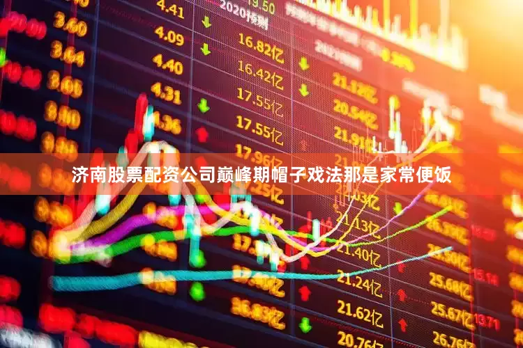 济南股票配资公司巅峰期帽子戏法那是家常便饭