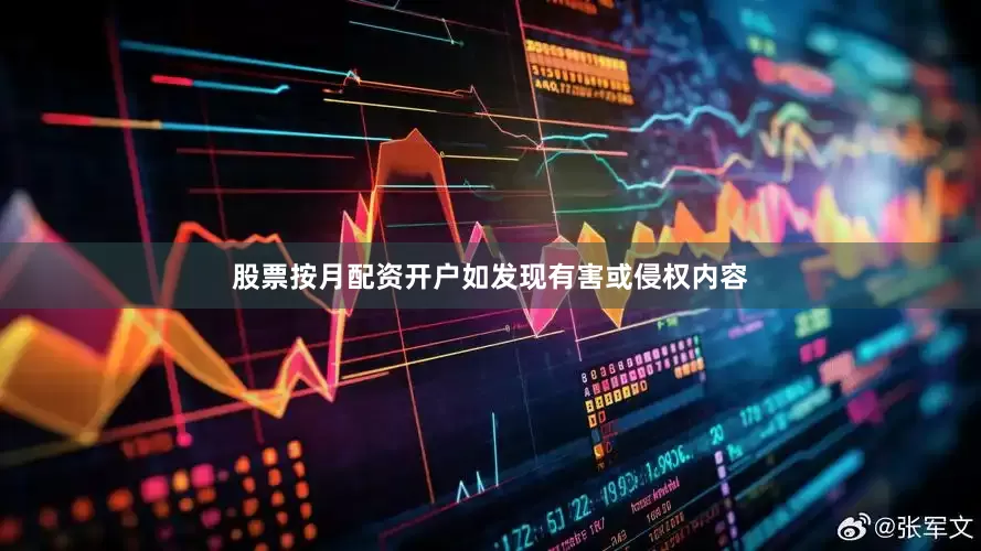 股票按月配资开户如发现有害或侵权内容