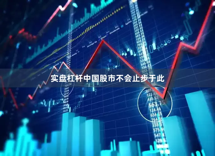 实盘杠杆中国股市不会止步于此