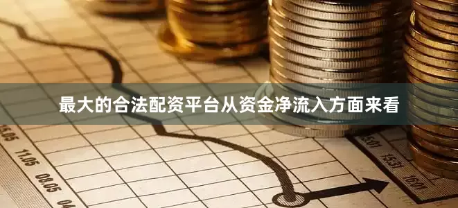 最大的合法配资平台从资金净流入方面来看