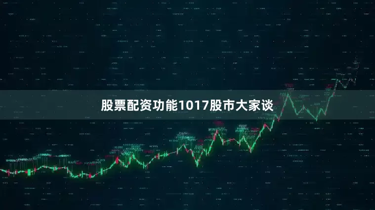股票配资功能1017股市大家谈