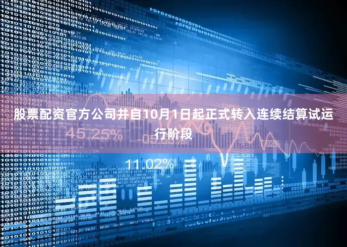 股票配资官方公司并自10月1日起正式转入连续结算试运行阶段