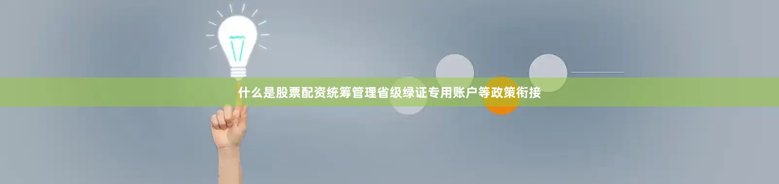 什么是股票配资统筹管理省级绿证专用账户等政策衔接